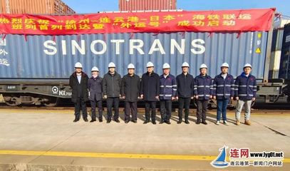 打造淮海经济区便捷出海口 “徐州-连云港-日本”海铁联运实现首次整列发运